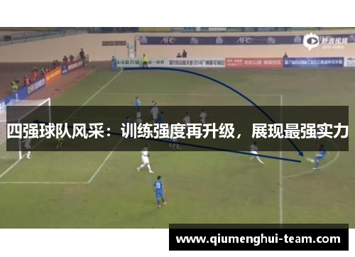 四强球队风采：训练强度再升级，展现最强实力