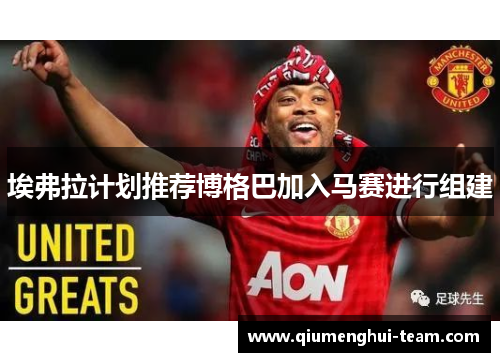 埃弗拉计划推荐博格巴加入马赛进行组建