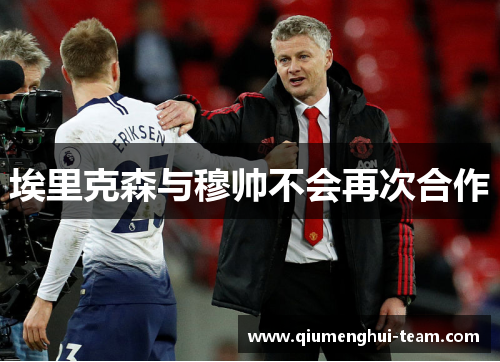 埃里克森与穆帅不会再次合作