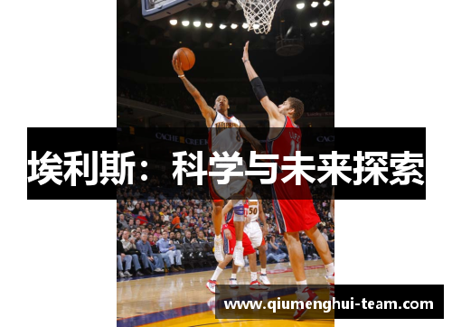 埃利斯：科学与未来探索