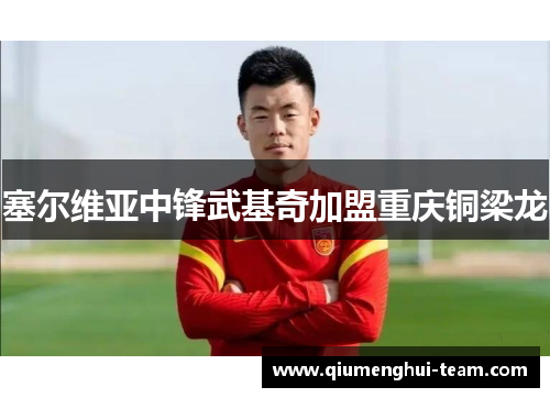 塞尔维亚中锋武基奇加盟重庆铜梁龙