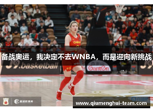 备战奥运，我决定不去WNBA，而是迎向新挑战