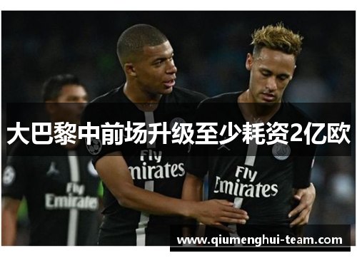 大巴黎中前场升级至少耗资2亿欧