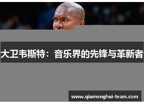 大卫韦斯特：音乐界的先锋与革新者