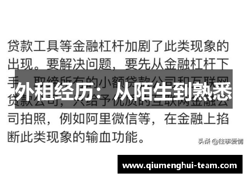 外租经历：从陌生到熟悉