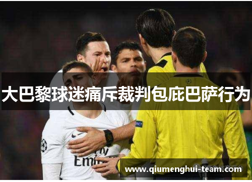 大巴黎球迷痛斥裁判包庇巴萨行为