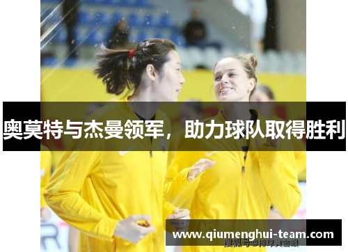 奥莫特与杰曼领军，助力球队取得胜利