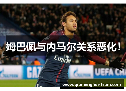 姆巴佩与内马尔关系恶化！