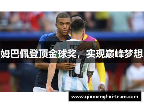 姆巴佩登顶金球奖，实现巅峰梦想