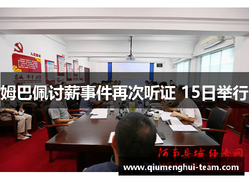 姆巴佩讨薪事件再次听证 15日举行