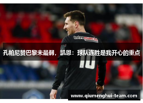 孔帕尼赞巴黎未最弱，凯恩：球队连胜是我开心的重点