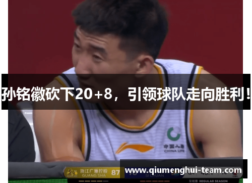 孙铭徽砍下20+8，引领球队走向胜利！