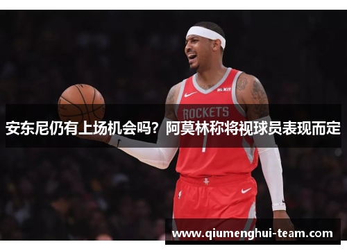 安东尼仍有上场机会吗？阿莫林称将视球员表现而定