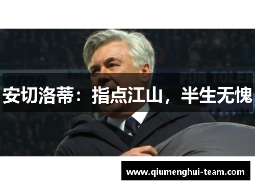 安切洛蒂：指点江山，半生无愧
