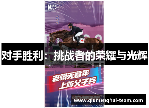 对手胜利：挑战者的荣耀与光辉