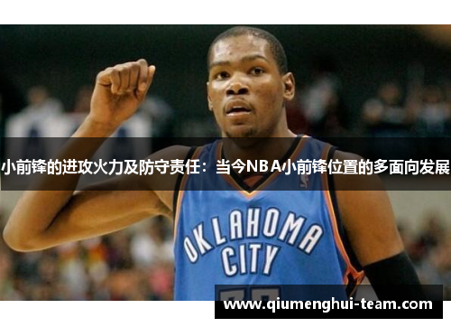 小前锋的进攻火力及防守责任：当今NBA小前锋位置的多面向发展