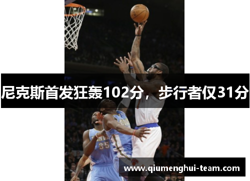 尼克斯首发狂轰102分，步行者仅31分