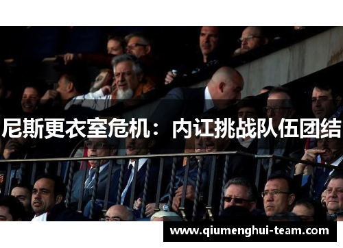 尼斯更衣室危机：内讧挑战队伍团结