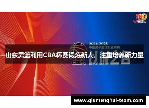 山东男篮利用CBA杯赛锻炼新人，注重培养新力量