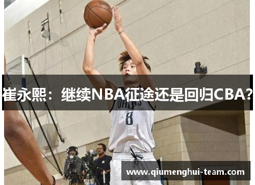 崔永熙：继续NBA征途还是回归CBA？