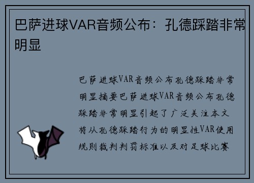 巴萨进球VAR音频公布：孔德踩踏非常明显