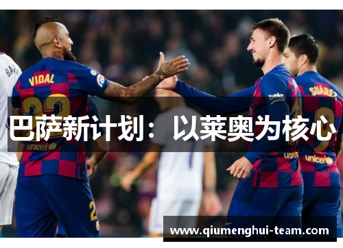 巴萨新计划：以莱奥为核心