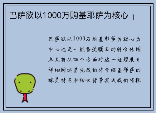 巴萨欲以1000万购基耶萨为核心 ¡