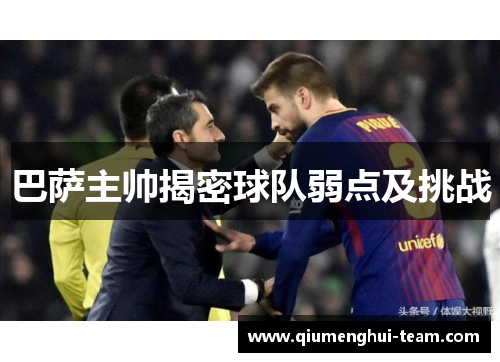 巴萨主帅揭密球队弱点及挑战