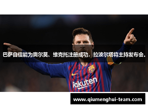 巴萨自信能为奥尔莫、维克托注册成功，拉波尔塔将主持发布会。