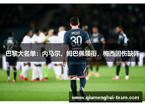巴黎大名单：内马尔、姆巴佩领衔，梅西因伤缺阵