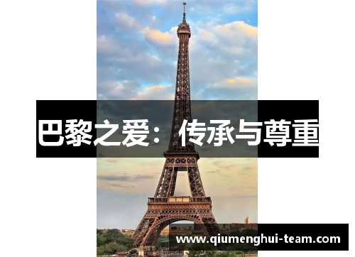巴黎之爱：传承与尊重
