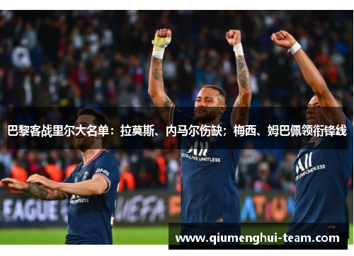 巴黎客战里尔大名单：拉莫斯、内马尔伤缺；梅西、姆巴佩领衔锋线