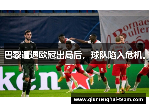 巴黎遭遇欧冠出局后，球队陷入危机。