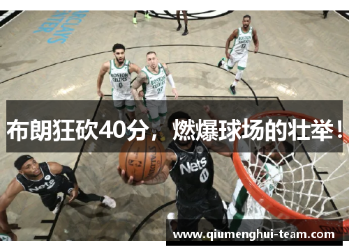 布朗狂砍40分，燃爆球场的壮举！