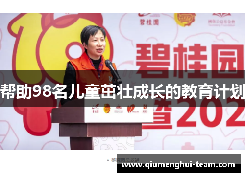 帮助98名儿童茁壮成长的教育计划