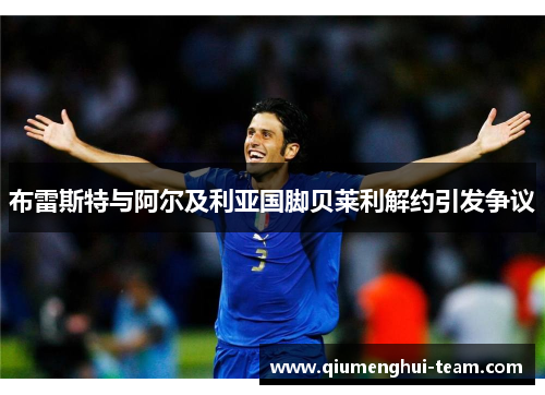 布雷斯特与阿尔及利亚国脚贝莱利解约引发争议
