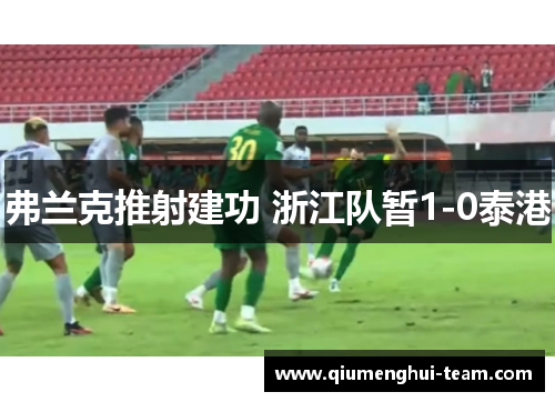 弗兰克推射建功 浙江队暂1-0泰港