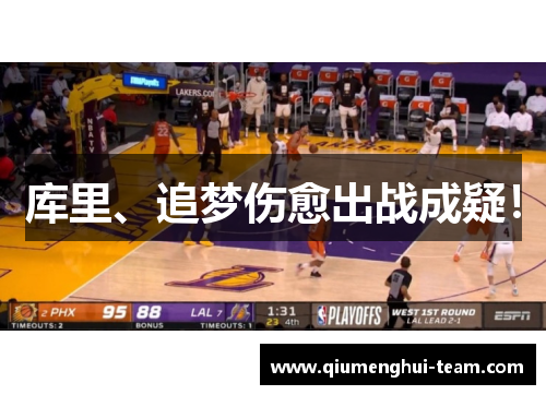 库里、追梦伤愈出战成疑！