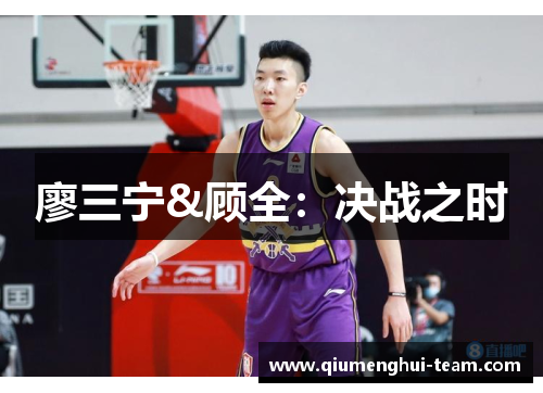 廖三宁&顾全：决战之时