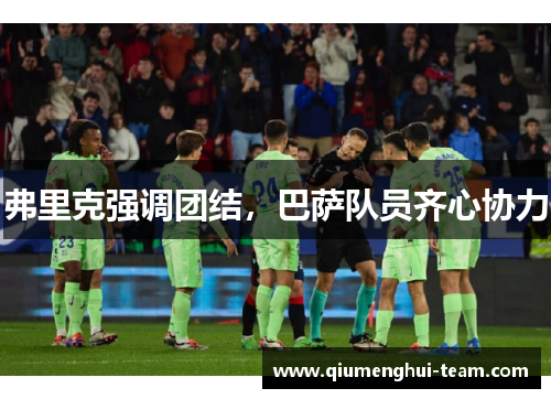 弗里克强调团结，巴萨队员齐心协力