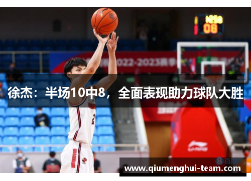 徐杰：半场10中8，全面表现助力球队大胜