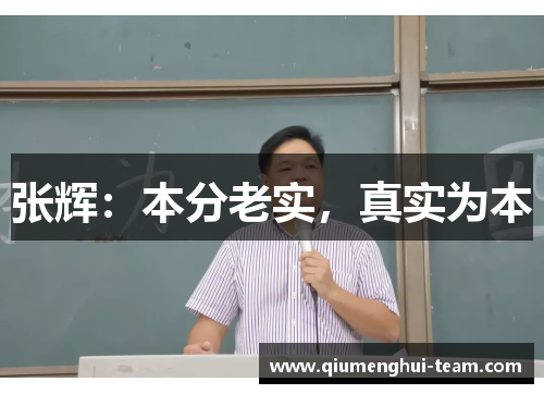 张辉：本分老实，真实为本