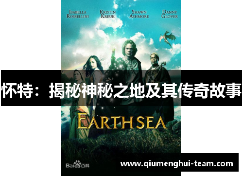 怀特：揭秘神秘之地及其传奇故事