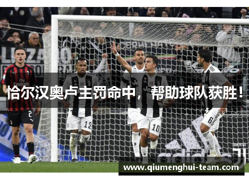 恰尔汉奥卢主罚命中，帮助球队获胜！