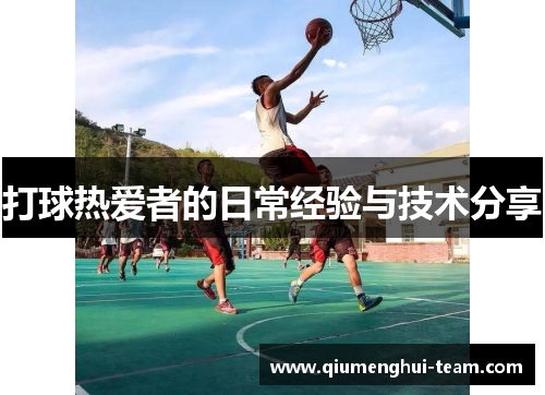 打球热爱者的日常经验与技术分享