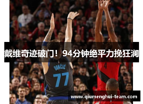 戴维奇迹破门！94分钟绝平力挽狂澜