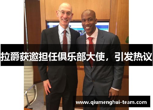 拉爵获邀担任俱乐部大使，引发热议