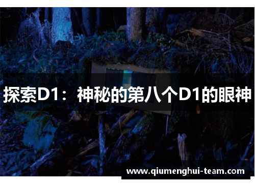 探索D1：神秘的第八个D1的眼神