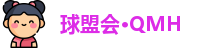 球盟会·QMH